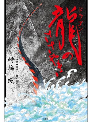 cover image of 龍（ドラゴン）のささやき